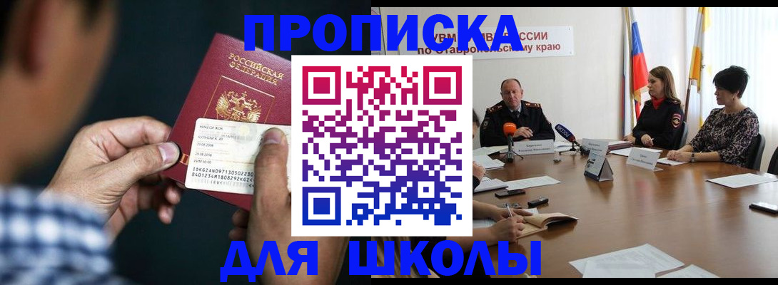 прописка для школы в Боготоле